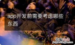 app开发前需要考虑哪些东西