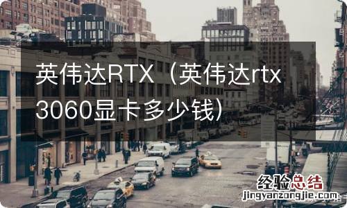 英伟达rtx3060显卡多少钱 英伟达RTX