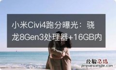 小米Civi4跑分曝光：骁龙8Gen3处理器+16GB内存