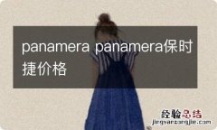 panamera panamera保时捷价格