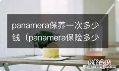 panamera保险多少钱 panamera保养一次多少钱