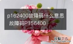 p162400故障码什么意思 故障码P156400