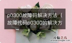 故障代码p0300的解决方法 p0300故障码解决方法