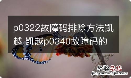 p0322故障码排除方法凯越 凯越p0340故障码的处理方法