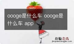 oooge是什么车 oooge是什么车 app