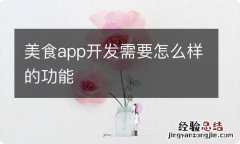 美食app开发需要怎么样的功能