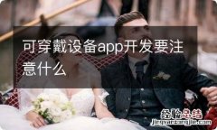 可穿戴设备app开发要注意什么