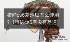 猎豹cs6有没有差速锁 猎豹cs6差速锁怎么使用?