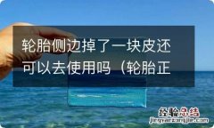 轮胎正面掉了一块皮有关系吗 轮胎侧边掉了一块皮还可以去使用吗