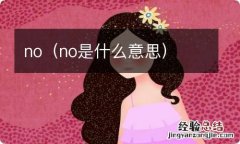 no是什么意思 no