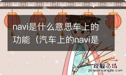 汽车上的navi是什么意思 navi是什么意思车上的功能