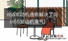 n55发动机漏气 n55发动机通病解决了吗