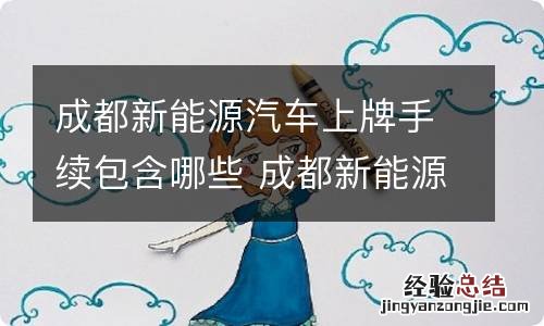 成都新能源汽车上牌手续包含哪些 成都新能源汽车上牌流程