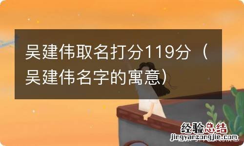 吴建伟名字的寓意 吴建伟取名打分119分