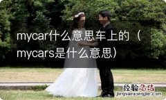 mycars是什么意思 mycar什么意思车上的