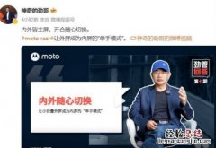 motorola新品发布会 moto新品发布会官宣