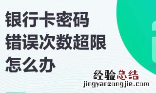 银行卡密码错误次数超限怎么办 atm银行卡密码错误次数超限怎么办