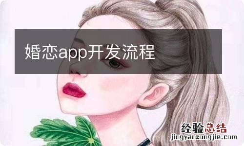 婚恋app开发流程