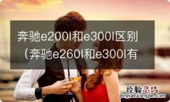 奔驰e260l和e300l有什么区别 奔驰e200l和e300l区别