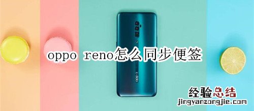 oppo reno怎么同步便签