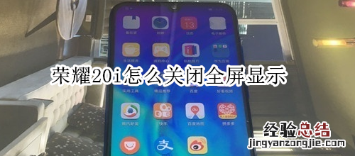 荣耀20i怎么关闭全屏显示