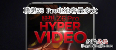 联想z6pro电池容量多大