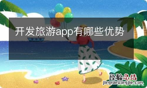 开发旅游app有哪些优势