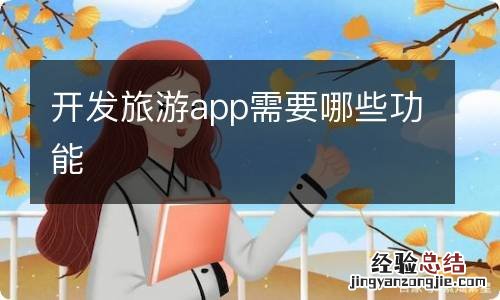 开发旅游app需要哪些功能