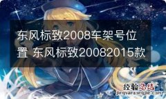 东风标致2008车架号位置 东风标致20082015款车架号在哪个位置