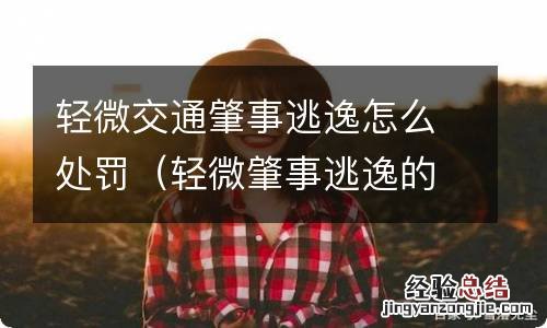 轻微肇事逃逸的处罚 轻微交通肇事逃逸怎么处罚