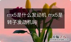 mx5是什么发动机 mx5是转子发动机吗