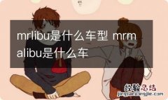 mrlibu是什么车型 mrmalibu是什么车