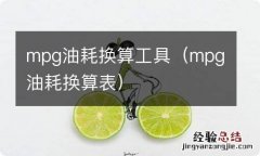 mpg油耗换算表 mpg油耗换算工具