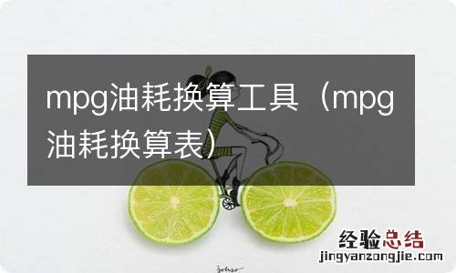 mpg油耗换算表 mpg油耗换算工具