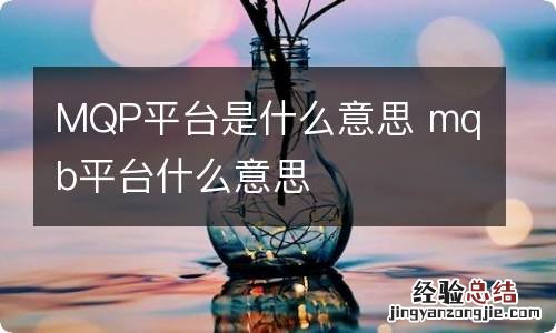 MQP平台是什么意思 mqb平台什么意思