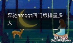 奔驰amggt四门版排量多大