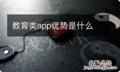 教育类app优势是什么