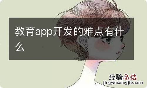 教育app开发的难点有什么