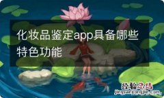 化妆品鉴定app具备哪些特色功能