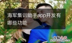 海军集训助手app开发有哪些功能