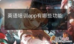 英语培训app有哪些功能