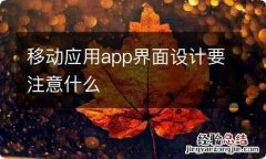 移动应用app界面设计要注意什么