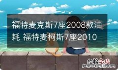 福特麦克斯7座2008款油耗 福特麦柯斯7座2010款