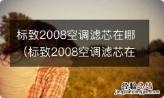 标致2008空调滤芯在哪个位置 标致2008空调滤芯在哪