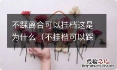 不挂档可以踩离合吗 不踩离合可以挂档这是为什么