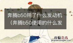 奔腾b50使用的什么发动机 奔腾b50用了什么发动机