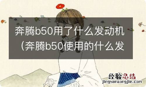 奔腾b50使用的什么发动机 奔腾b50用了什么发动机