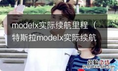 特斯拉modelx实际续航里程 modelx实际续航里程