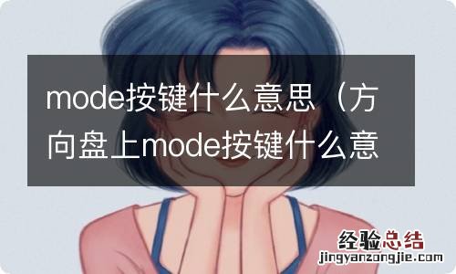 方向盘上mode按键什么意思 mode按键什么意思