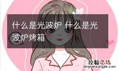 什么是光波炉 什么是光波炉烤箱